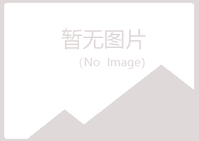 青岛黄岛寻双美容有限公司